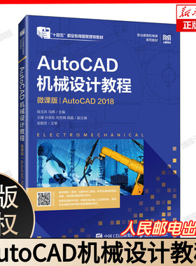 AutoCAD机械设计教程 微课版 AutoCAD 2018 陆玉兵 马辉 职业教育机电类系列教材书籍 人民邮电出版社 9787115551245
