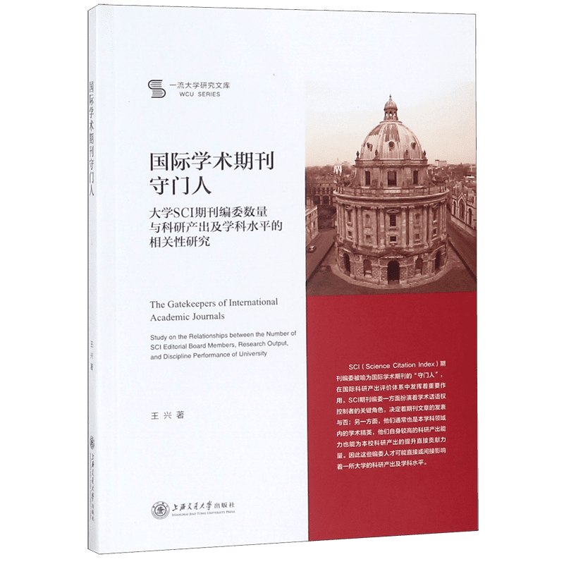 国际学术期刊守门人(大学SCI期刊编委数量与科研产出及学科水平的相关性研究)/一流大学 官方正版 博库网