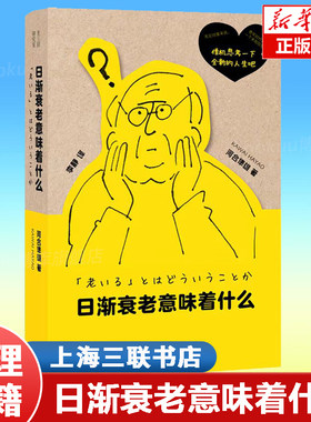 日渐衰老意味着什么 河合隼雄 著 如何面对老去 是人类最深沉的恐惧 由日本临床心理学 衰老与生命  心理学社科书籍 上海三联书店