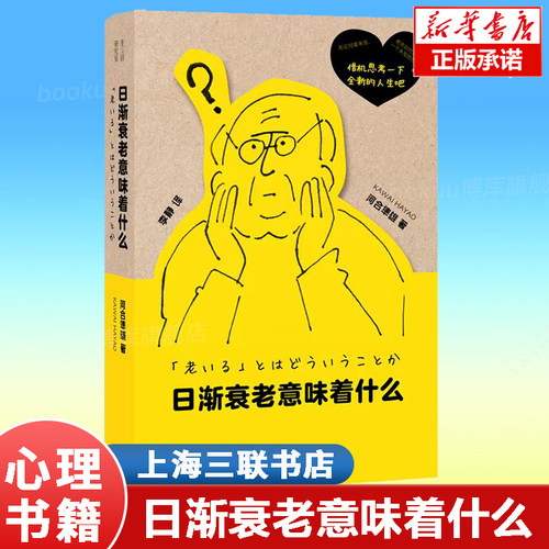 日渐衰老意味着什么 河合隼雄 著 如何面对老去 是人类最深沉的恐惧 由日本临床心理学 衰老与生命  心理学社科书籍 上海三联书店