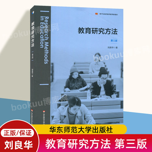 官方正版 教育研究方法(第3版第三版) 刘良华 著 课程科学研究设计研究分析教材教育教师课程论 华东师范大学出版社 博库旗舰店