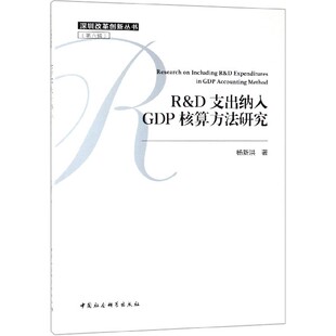 R & D支出纳入GDP核算方法研究/深圳改革创新丛书 博库网