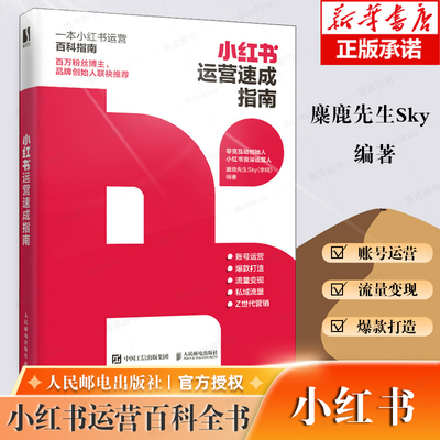 小红书运营速成指南新媒体运营