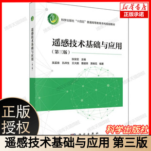 遥感技术基础与应用(第三版) 遥感原理教程 地信专业教材 高校遥感课程用书 大中专理科科技综合 张安定 科学出版社9787030822147