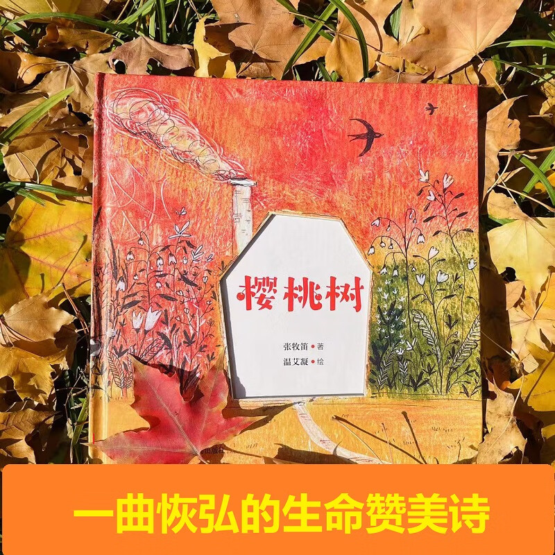 生命教育绘本樱桃树一恢弘壮丽的生命赞美诗启发孩子欣然接受生命的存在和消失感受生命延续的期待和美好图片