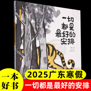 著 博库网 一切都是最好 阅读书籍正版 幼儿推荐 中国传统故事图画书 建明 精 安排 2025广东省寒假读一本好书
