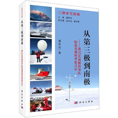 从第三极到南极--第35次南极科考队陆基首席科学家日记(精)/三极冰雪探秘 博库网