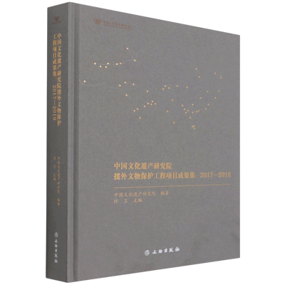 中国文化遗产研究院援外文物保护工程项目成果集：2017-2019 官方正版 博库网
