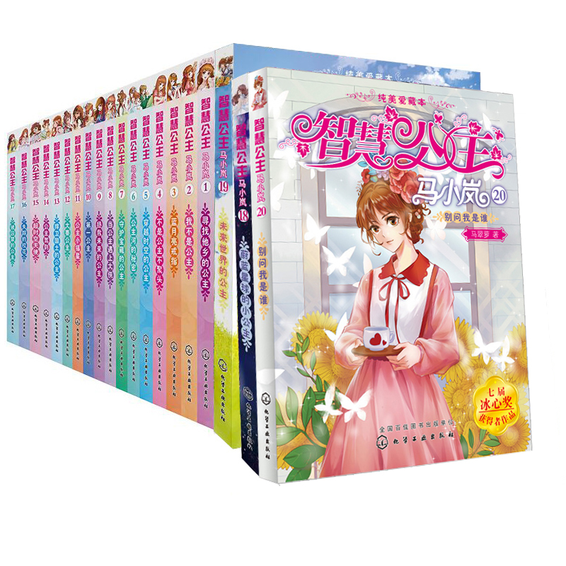 正版 智慧公主马小岚全套20册 马翠萝6-12周岁小学生课外阅读聪明女孩青春励志成长校园小说马小岚系列全集冰心奖儿童文学故事书