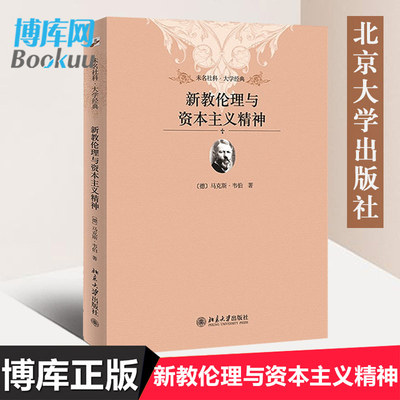 新教伦理与资本主义精神 未名社科大学经典 新教伦理与潜藏在资本主义发展后面的某种心理驱动力 即资本主义精神 之间的某些关系