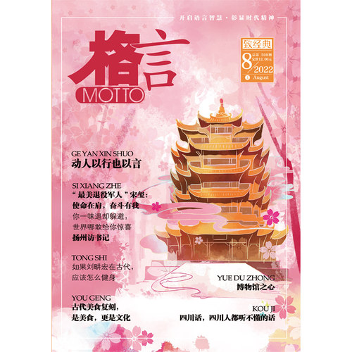 《格言》2022年8月上半月 博库网