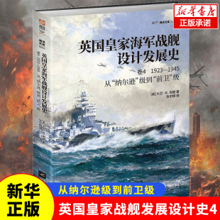 从 英国皇家海军战舰设计发展史.卷4：1923—1945 官方正版 代表作一战 前卫 级 纳尔逊 大卫•K.布朗 级到 二战博库网