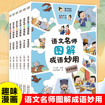 语文名师图解成语妙用全套6册中华成语故事大全爆笑趣味漫画版成语接龙游戏看图猜成语二三四五六年级小学生课外阅读书籍正版