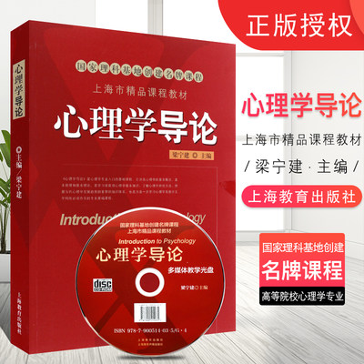 【附光盘】心理学导论 梁宁建 上海教育出版社 上海市精品课程教材 心理学基本概念原理和理论 高等院校心理学专业基础教程 考研