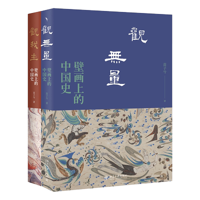 壁画上的中国史系列（全两册） 附赠山西繁峙岩山寺文殊殿西壁金代迦毗罗卫城全景壁画折页 博库网