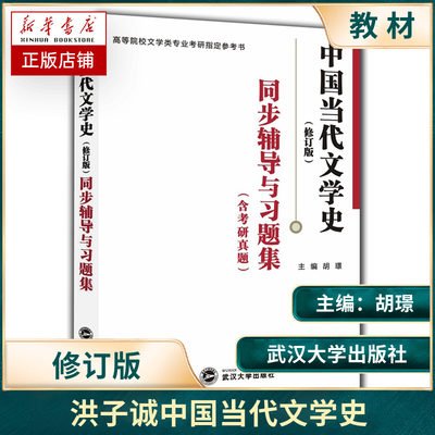 洪子诚 中国当代文学史（修订版）同步辅导与习题集（洪子诚中国当代文学史修订版配套辅导、习题集、考研参考书）