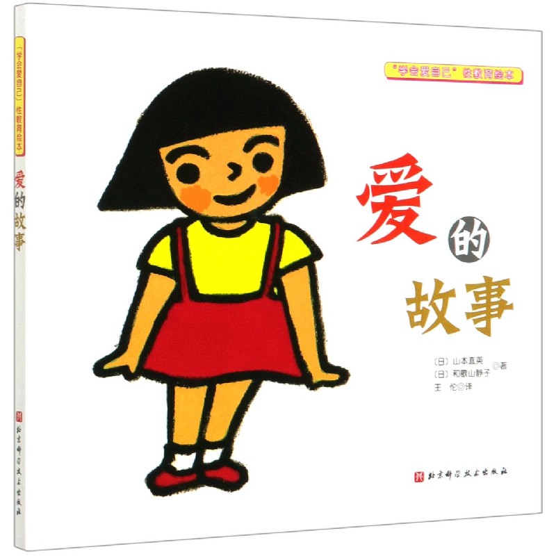 爱的故事精学会爱自己性教育绘本幼儿英语启蒙教材036岁宝宝早教有声英文绘本儿童口语书分级阅读