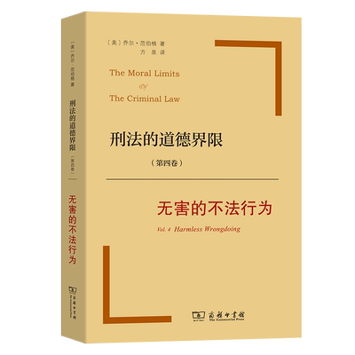 刑法的道德界限(第四卷)无害的不法行为 博库网