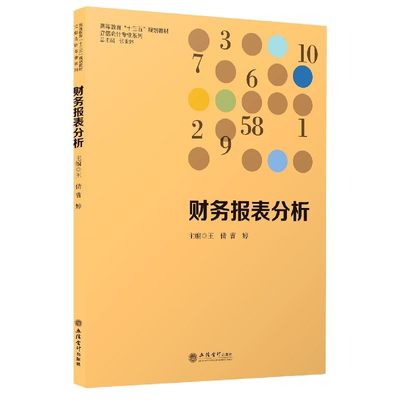 财务报表分析(高等教育十三五规划教材)/立信会计专业系列 博库网