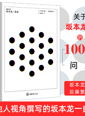 官方正版 skmt:坂本龙一是谁 坂本龙一 重庆大学出版社 一本从他人视角撰写的坂本龙一自传 人物传记 关于坂本龙一的1000个问题