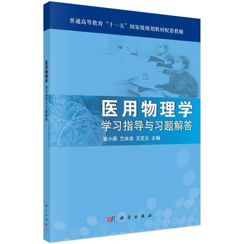 医用物理学学习指导与习题解答(普通高等教育十一五国家级规划教材配套教辅) 博库网