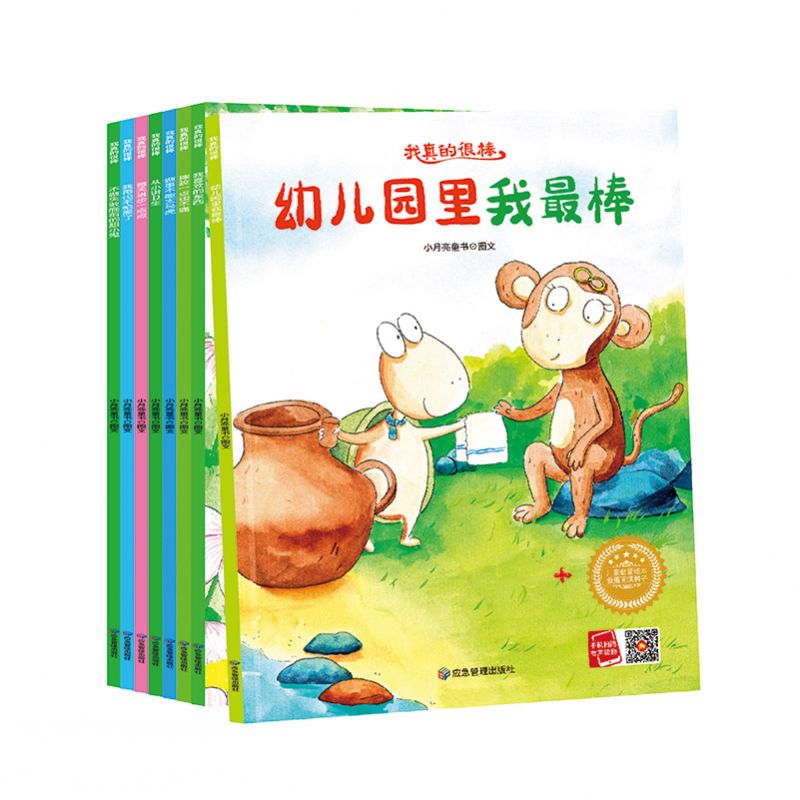 我真的很棒系列绘本（全8册） 博库网
