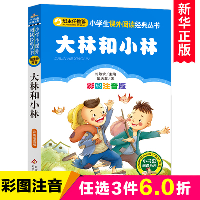 大林和小林注音版书张天翼著正版三年级二年级小学生课外阅读书籍小学语文彩图拼音版儿童文学全集北京教育出版社