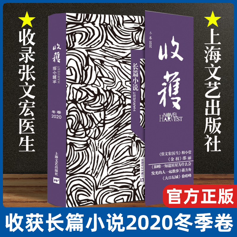 【现货】收获长篇小说2020冬季卷收入四部长篇张文宏医生程小莹著金枝邵丽著大日坛城徐皓峰著等小说作品集上海文艺出版社