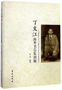 博库网 编著 书籍 正版 丁文江海外书信集初编 张雷