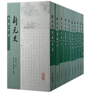 新元史（全十册） 博库网