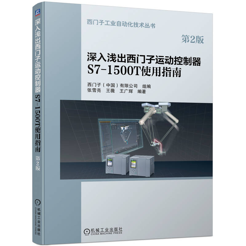 深入浅出西门子运动控制器S7-1500T使用指南(第2版）博库网-封面