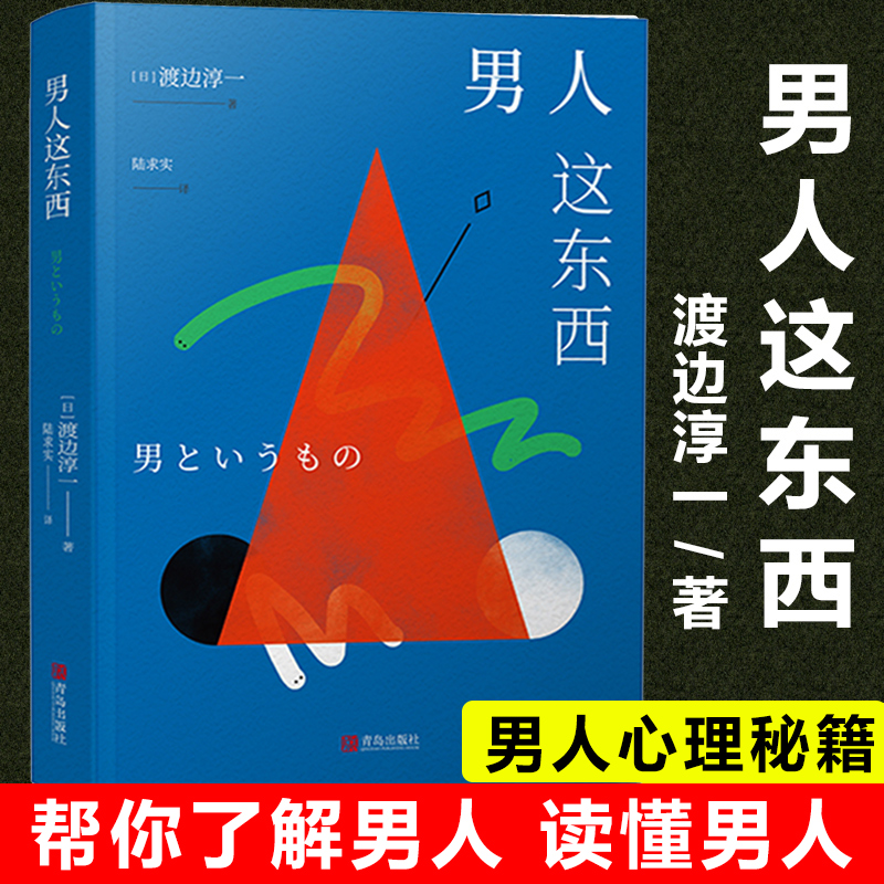 新版男人这东西渡边淳一原版让男人正确地认识自己让女人深入地了解男人失乐园两性关系读本男女婚姻书籍畅销书籍排行榜