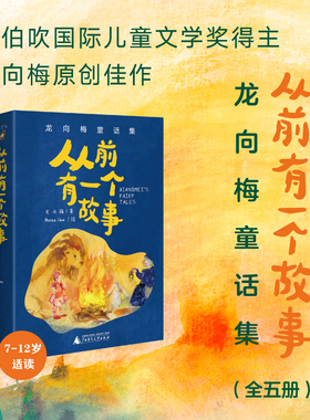 从前有一个故事 龙向梅童话集全套5册 陈伯吹 儿童文学奖得主龙向梅原创佳作 二三年级四年级小学生课外阅读经典读物