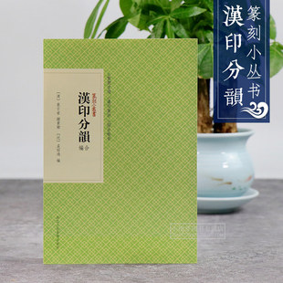 汉印分韵合编 篆刻小丛书 正集续集和三集合编而成 篆刻理论工具字典书 中国篆刻印章印谱赏析入门教程教材书籍浙江人民美术出版社