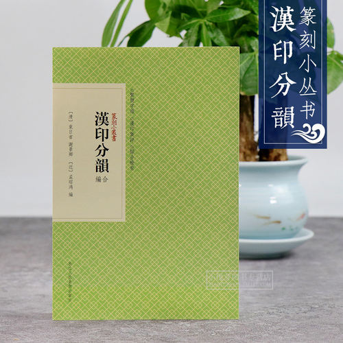 汉印分韵合编 篆刻小丛书 正集续集和三集合编而成 篆刻理论工具字典书 中国篆刻印章印谱赏析入门教程教材书籍浙江人民美术出版社