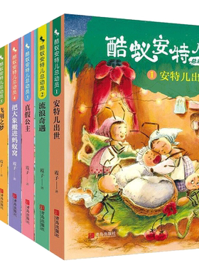 酷蚁安特儿总动员系列全套8册 三四五六年级小学生课外阅读书籍8-10-12岁儿童文学读物正版 青岛出版社