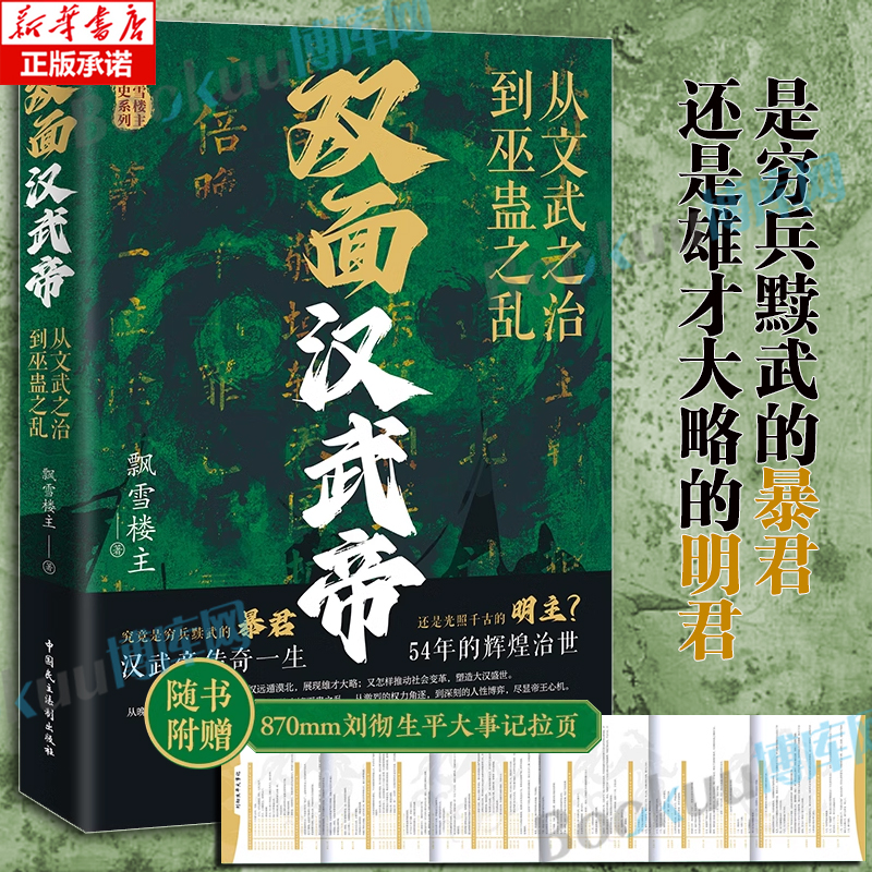 双面汉武帝:从文武之治到巫蛊之乱 飘雪楼主 不止军事、财政和外交 还有权力的争夺和人性的较量 中国民主法制出版社 官方正版书籍