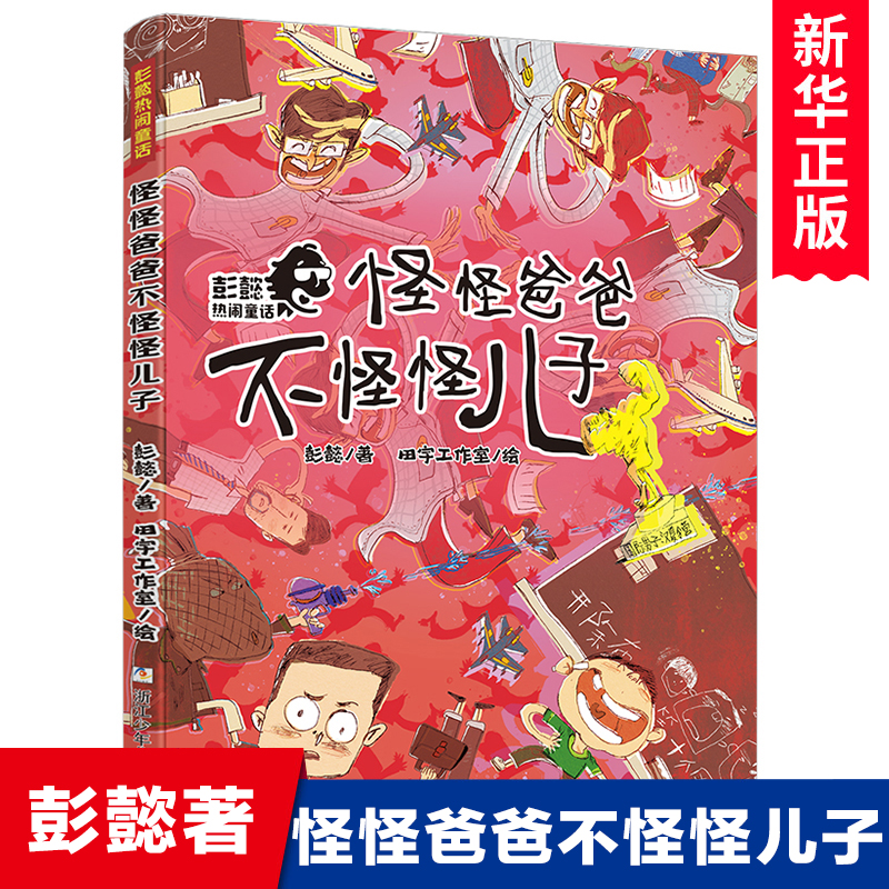 父子奇遇：彭懿童话系列启蒙故事书【男孩必读】- 浙江少年儿童出版社正版【彭懿著】