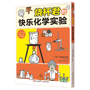 烧杯君的快乐化学实验 上谷夫妇著少儿读物科普教育化学有点萌系列中小学生一二三四五六年级课外化学启蒙20多种实验这就是化学