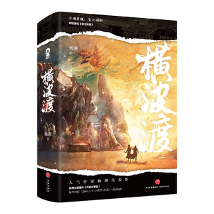 横波渡（全二册）杨溯著原名:督主有病 新增番外月朝冰簟圆千秋黄金台古言 小说青春言情小说畅销实体书 博库网