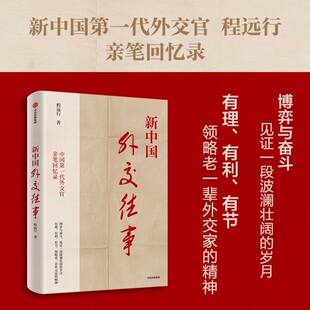 正版 新中国外交往事 中信出版 中国第一代外交官亲笔回忆录 社图书 从亲历者视角见证历史 程远行著