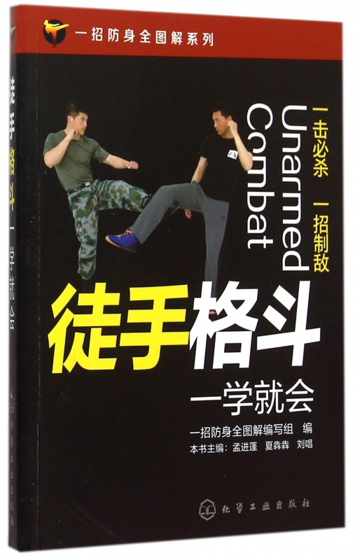官方正版 一招防身全图解系列 徒手格斗一学就会 徒手格斗一学就 防身书格斗技巧教程 格斗姿势招数大全健身书籍武术拳击自学入门