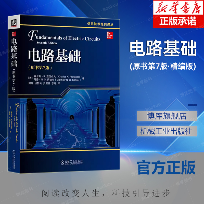 电路基础 原书第7版第七版 中文版 查尔斯K亚历山大等著 机械工业出版社 信息技术经典译丛 电路教材 电路基础知识 电路分析方法