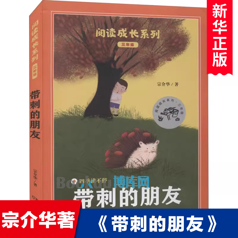 带刺的朋友 书 正版宗介华著 三年级小学生课外阅读书籍读物 四五年级儿童文学故事书中篇小说畅销书