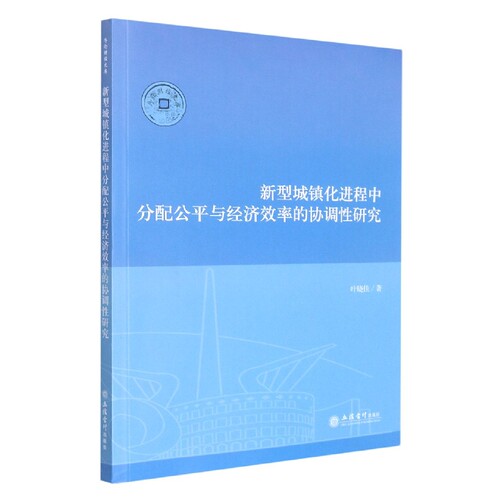 新型城镇化进程中分配公平与经济效率的协调性研究/序伦财经文库 博库网