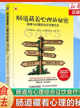 官方正版 肠道藏着心理的秘密 肠道与心理综合征饮食疗法 麦克布莱德 饮食疗法 治疗 运动协调障碍自闭症注意力缺失 GAPS饮食菌群