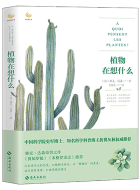 植物在想什么 轻科普丛书 第十四届文津图书奖科普类入围书籍 植物知道生命的答案 植物书籍大全 植物学学习指导 博库官方正版