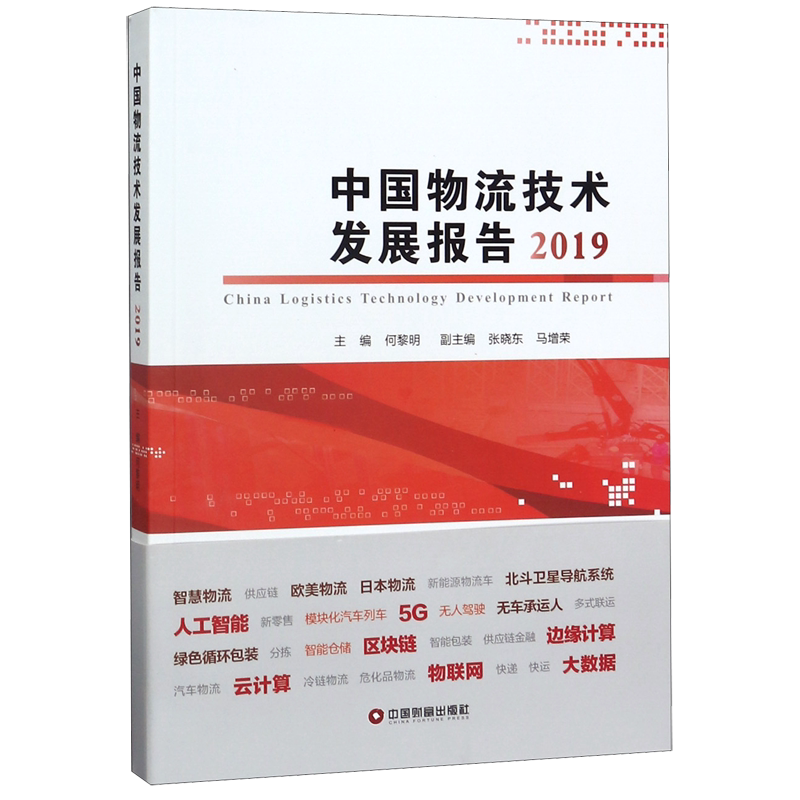 2019中国物流技术发展报告 何黎明 中国物资出版社 正版书籍 博库网