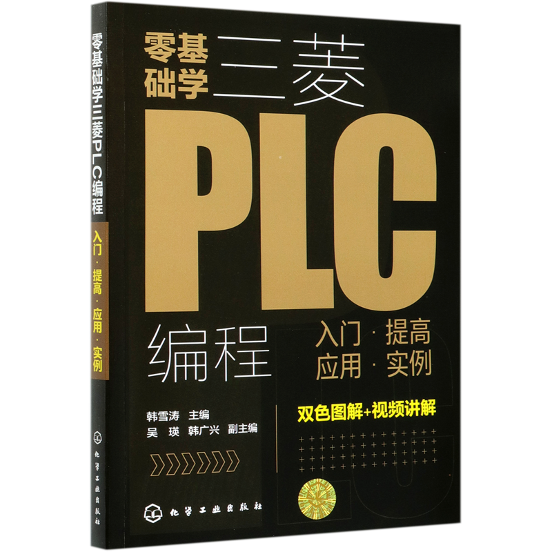 零基础学三菱PLC编程(入门提高应用实例)