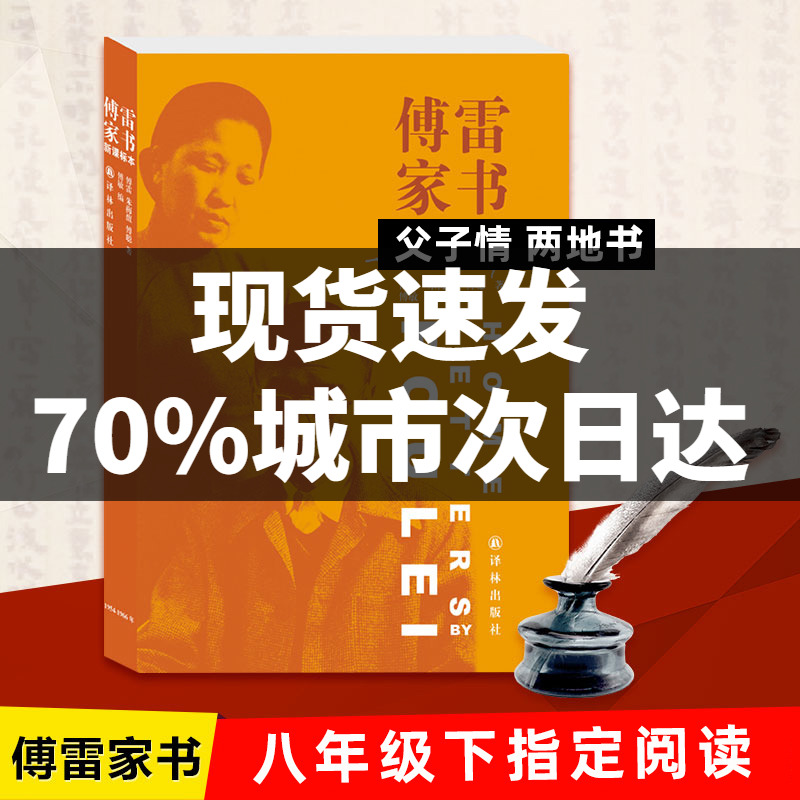 傅雷家书 语文 本正版原版家庭成长教育典范读本傅敏译林出版社 10